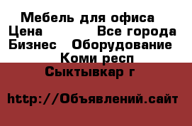 Мебель для офиса › Цена ­ 2 000 - Все города Бизнес » Оборудование   . Коми респ.,Сыктывкар г.